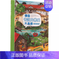 热闹的农场 【正版】德国专注力养成大画册 第二辑 德国施瓦格和施泰因莱茵出版社编 卢建译 (德)安妮·苏斯绘 益智游戏立