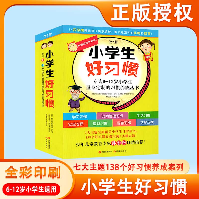 [醉染正版]全7册小学生好习惯系列 我的语言安全饮食学习生活时间理财习惯没问题儿童教育成长励志基础认知亲子阅读绘本1-2高清大图