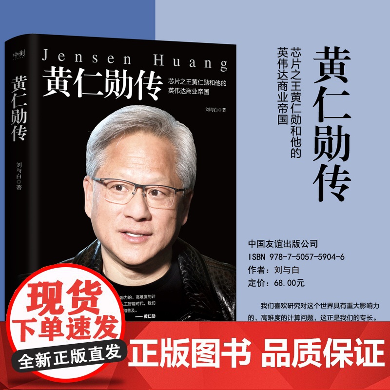 黄仁勋传 完整再现芯片之王黄仁勋和他的英伟达商业帝国 财经人物传记 英伟达上市投资金融股市 磨铁图书 正版书籍高清大图