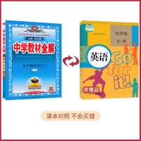 [九年级上册英语全解人教版] 初三上册 9年级上册 薛金星初中教材全解同步讲解练习教辅练习课后答案工具书 2021暑假必