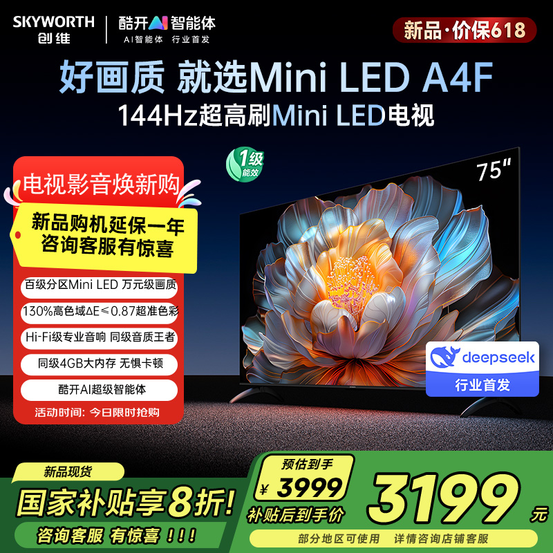 创维电视75A4F 75英寸电视机miniled 144Hz高刷4+32G 国家补贴20% 液晶4K超薄游戏 A4E+