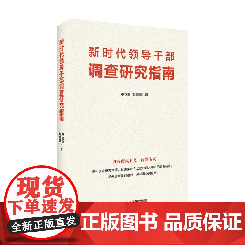 新时代领导干部调查研究指南 于立志 著 政治高清大图