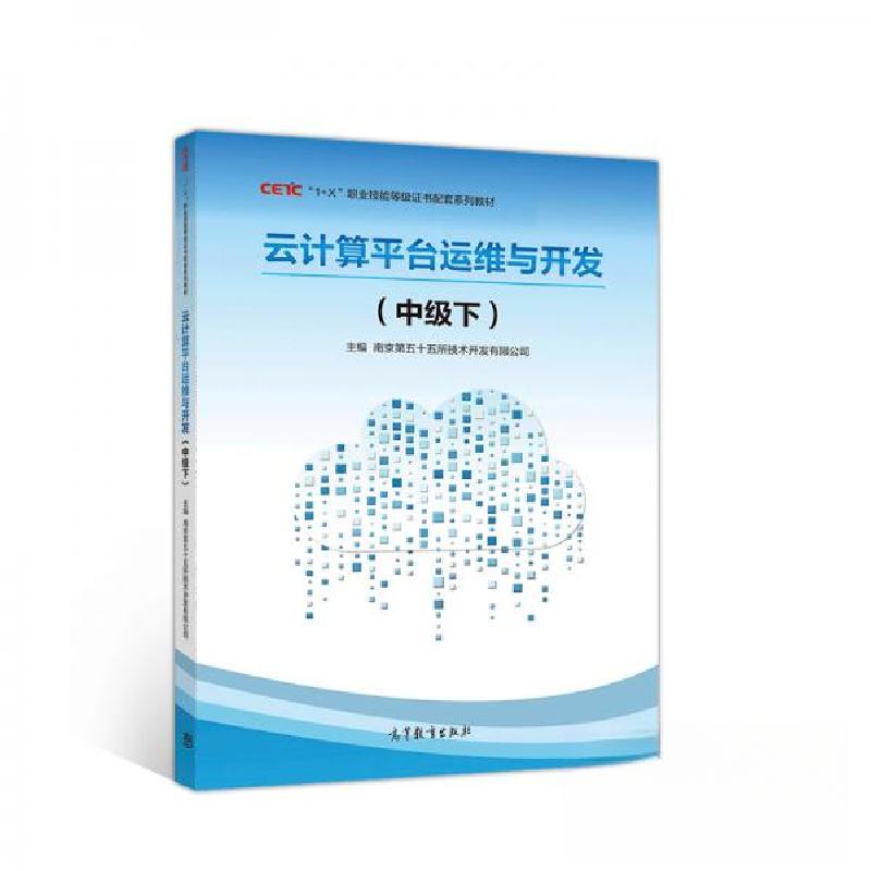 正版新书]云计算平台运维与开发(中级下)南京第五十五所技术开发高清大图