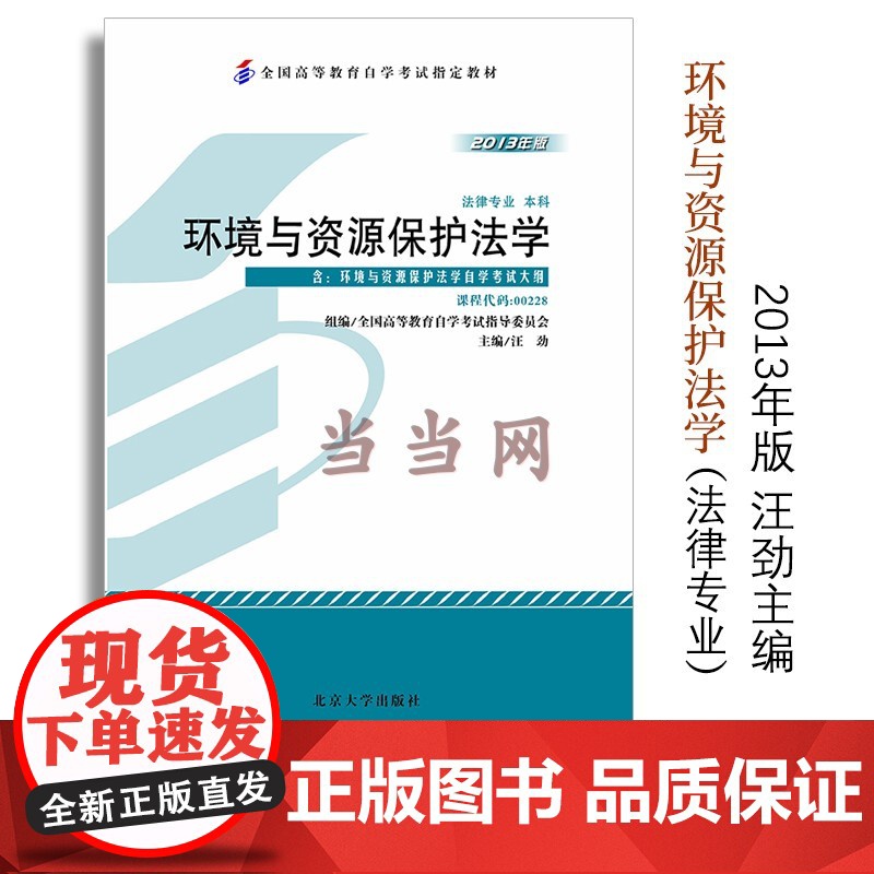 【】全国高等教育自学考试指定教材00228 环境与资源保护法学2013年版 汪劲主编 法律专业 本科段 附学科自考大纲