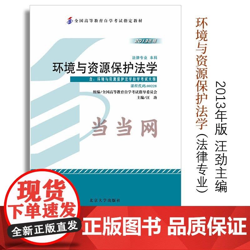 []全国高等教育自学考试指定教材00228 环境与资源保护法学2013年版 汪劲主编 法律专业 本科段 附学科自考大纲图片