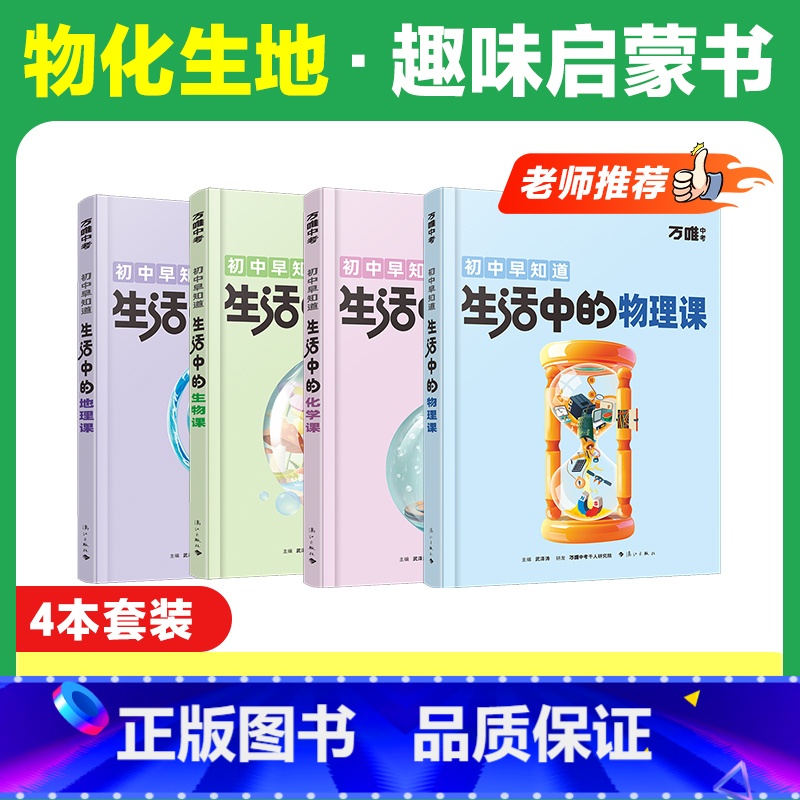 [物化生地]趣味启蒙> 4本套装 [正版]2025万唯初中早知道生活中的物理化学生物地理课趣味启蒙书初中课外阅读书籍必读高清大图