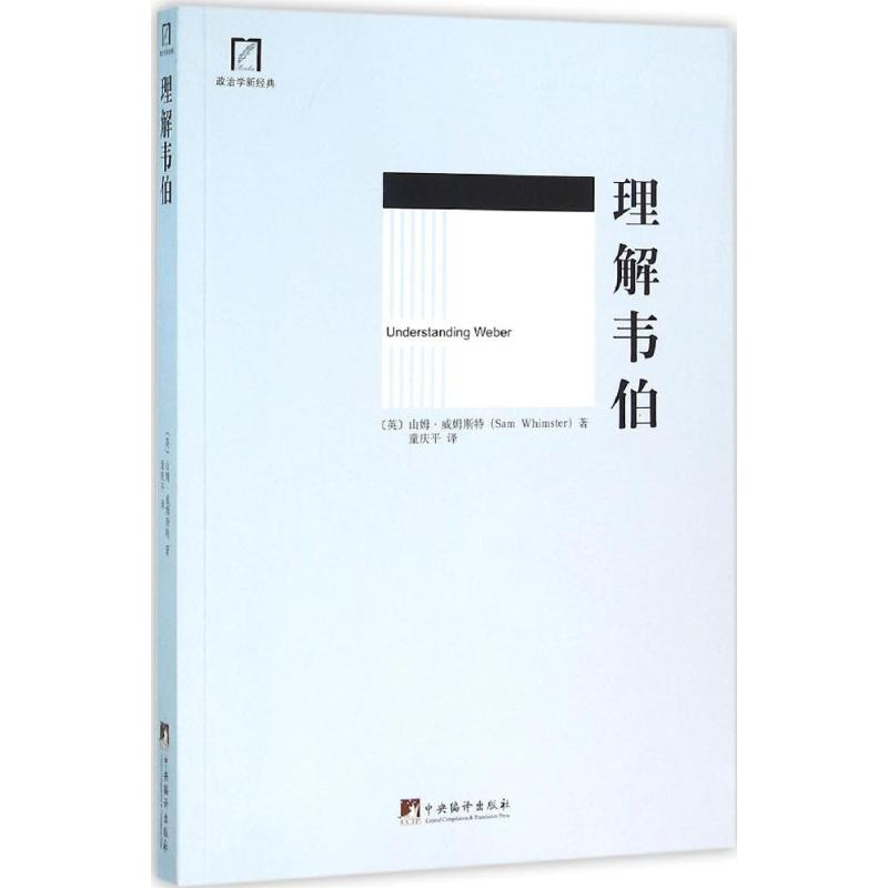 醉染图书理解韦伯9787511722171高清大图