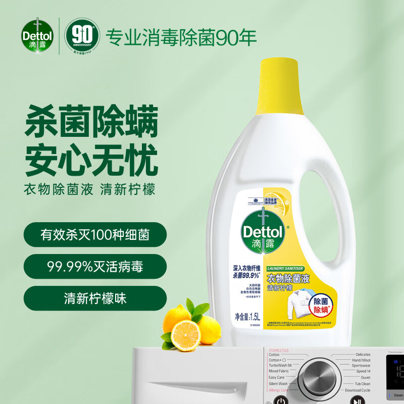 滴露(Dettol)衣物除菌液 1.5L 清新柠檬