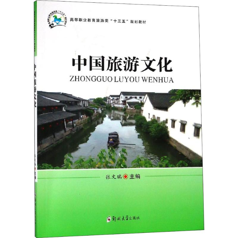 音像中国旅游文化张文瑞 编