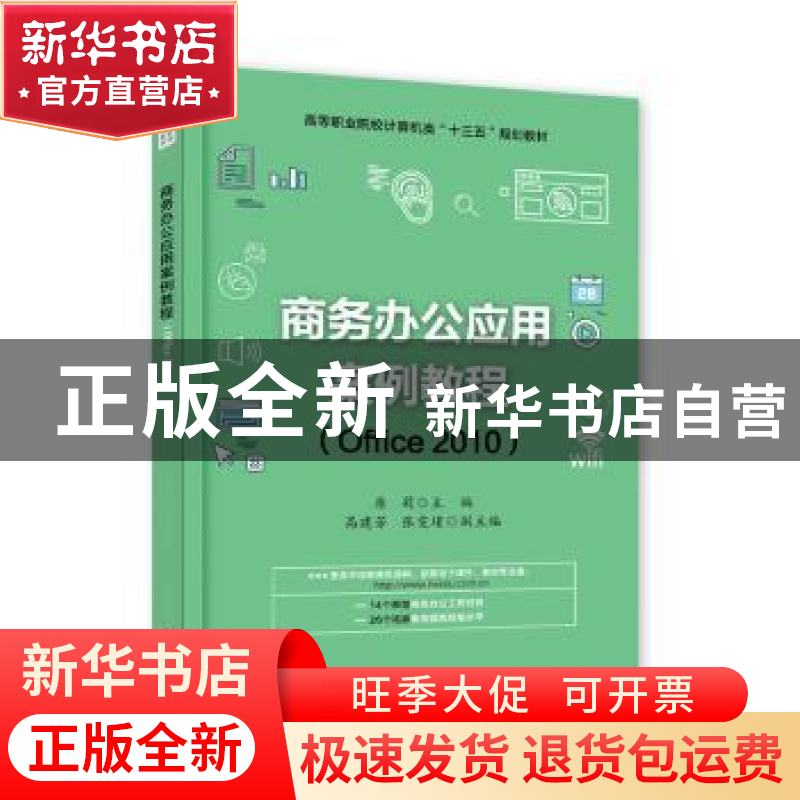 正版 商务办公应用案例教程:Office 2010 原莉 主编 电子工业出高清大图