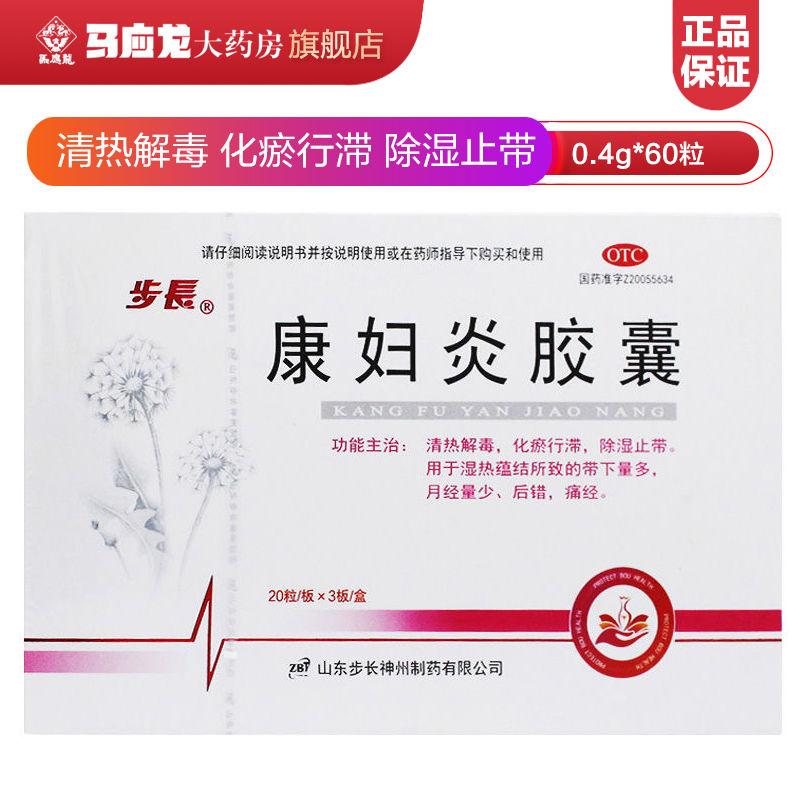 步长康妇炎胶囊60粒带下量多月经量少后错痛经参数