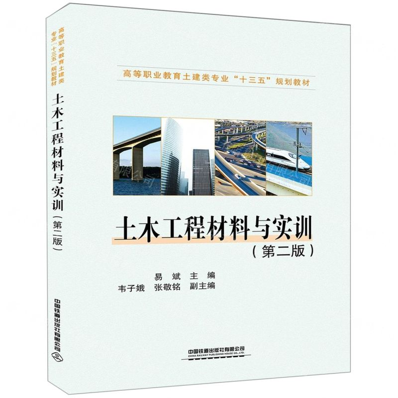 [M]土木工程材料与实训(第2版高等职业教育土建类专业十三五规划教材)-9787113254001高清大图