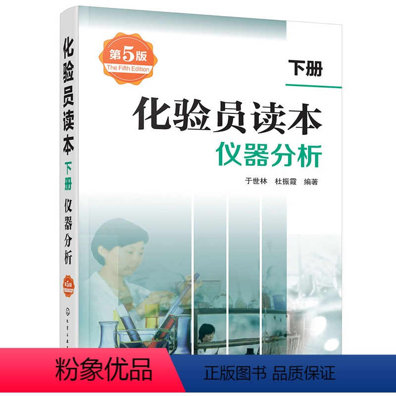 【正版】化验员读本 下册 仪器分析 第五版化验室常用电器设备 化验员读本仪器分析 实验室研究院仪器分析书籍 化学工业出