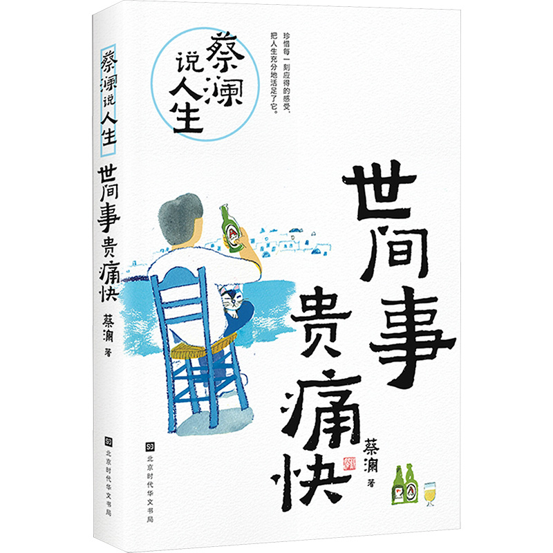 [M]蔡澜说人生 世间事贵痛快-9787569956115高清大图