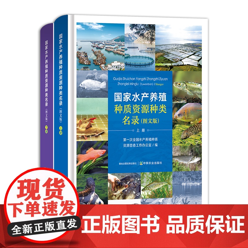 [正版]国家水产养殖种质资源种类名录:图文版 上下册 第一次全国水产养殖种质资源普查工作办公室高清大图