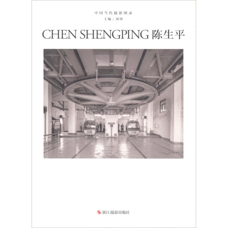 【M】中国当代摄影图录 陈生平-9787551422291