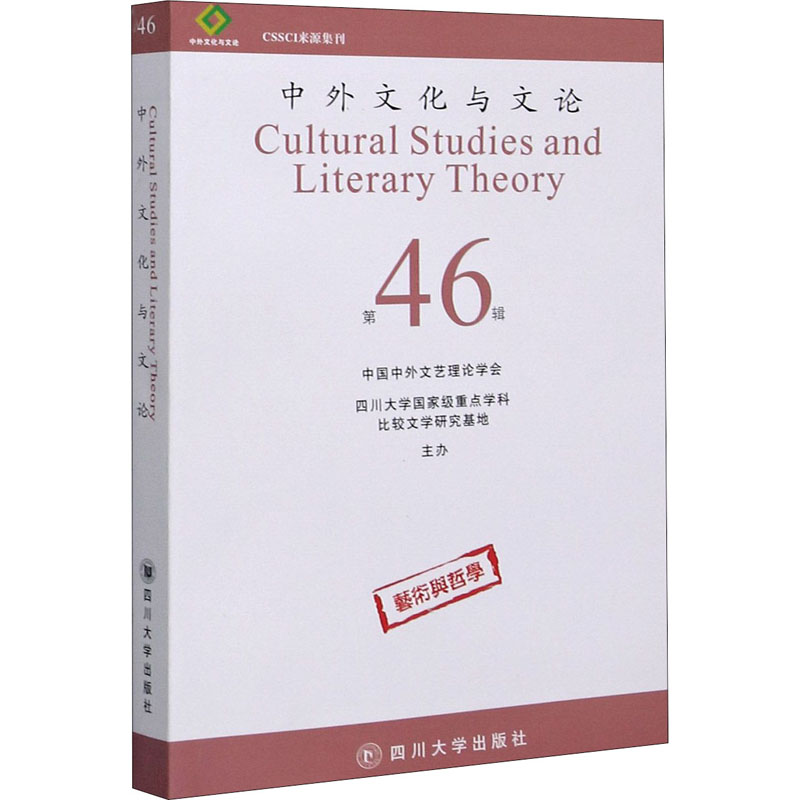 [M]中外文化与文论 第46辑-9787569039252高清大图