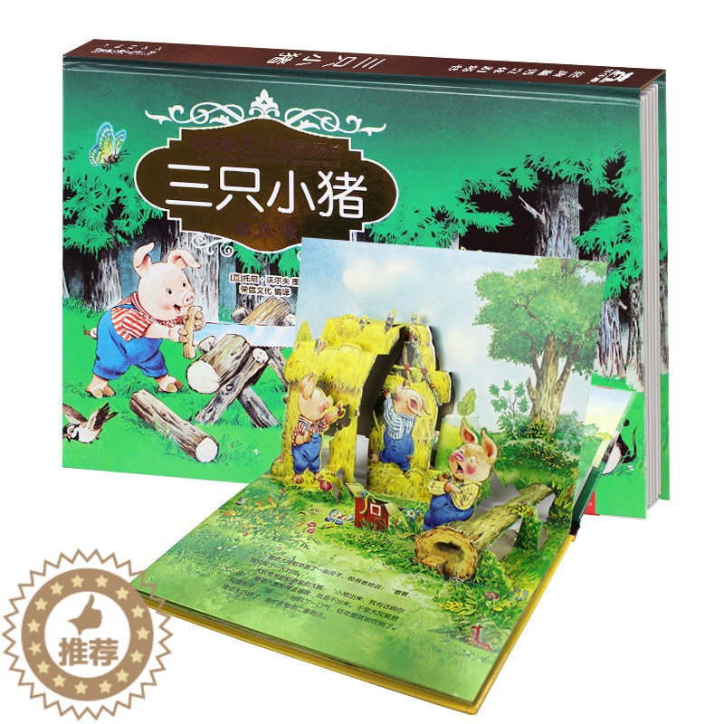 [醉染正版]三只小猪故事书经典童话立体绘本烫金版 6-8岁儿童3d立体翻翻书0-3岁宝宝启蒙认知早教书籍婴幼儿益智图画书高清大图