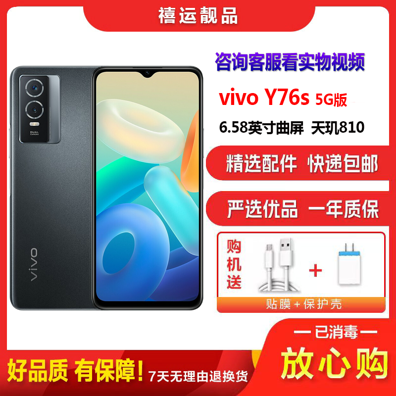 [二手9成新]vivo Y76s 星夜黑 8G+256G 全网通安卓手机 6.58英寸屏天玑810双卡拍照备用5G手机