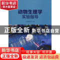 动物生理学实验指导