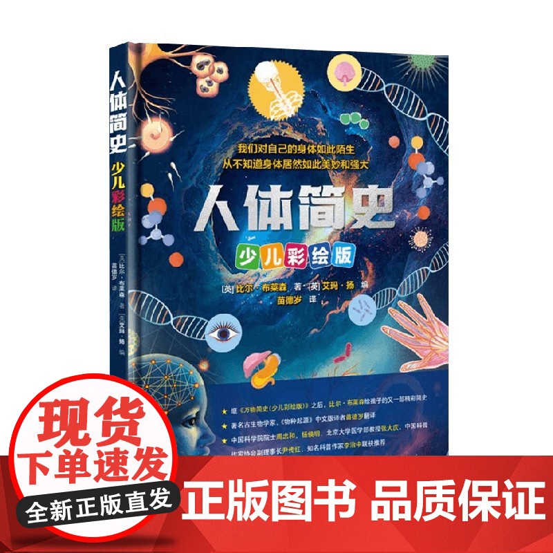 人体简史 7-14岁 比尔·布莱森 著 科普百科高清大图