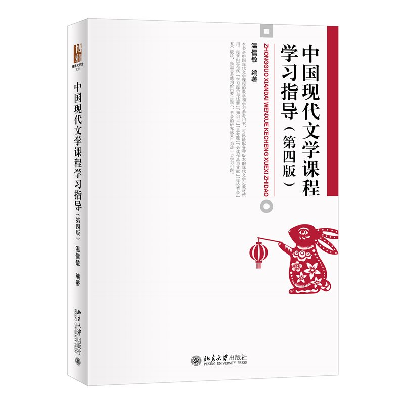 [醉染正版]正版 中国现代文学课程学习指导 第四版 温儒敏 博雅大学堂 文学 北京大学出版社978730133740高清大图