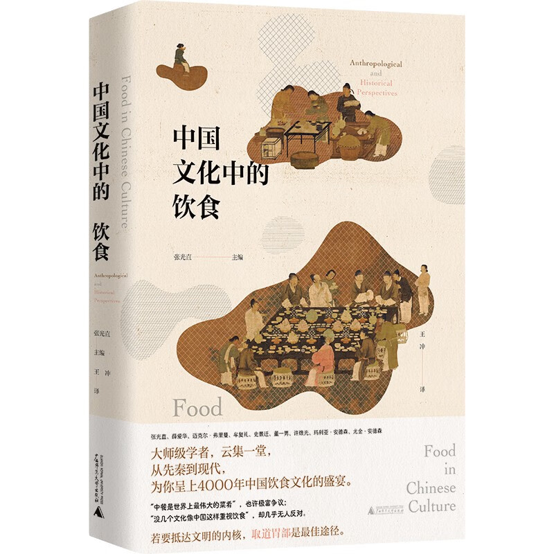 [醉染正版] 中国文化中的饮食 许倬云推荐,张光直、史景迁、薛爱华等执笔,书写中餐的伟大传奇高清大图