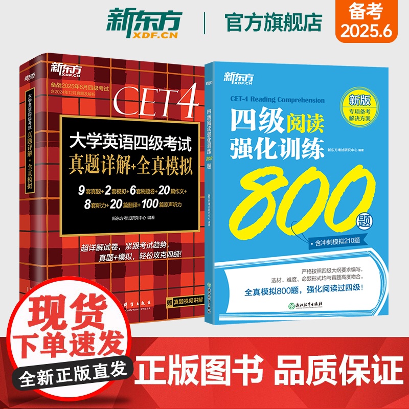 [新东方店]新东方四级英语真题试卷考试详解模拟+阅读强化训练800题 2025年6月大学四六级历年真题模拟词汇书单词高清大图