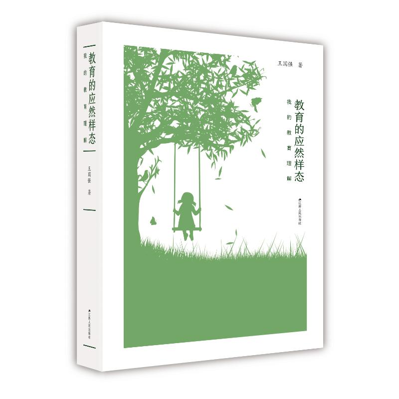 醉染图书教育的应然样态:我的教育理解(精装)9787214042高清大图