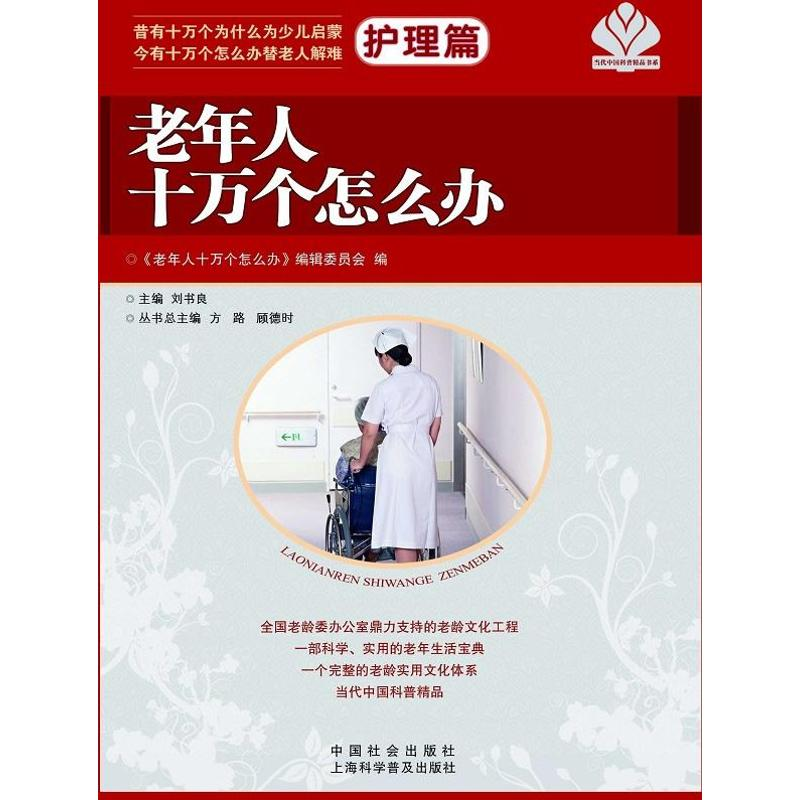 醉染图书老年人十万个怎么办9787508743141高清大图