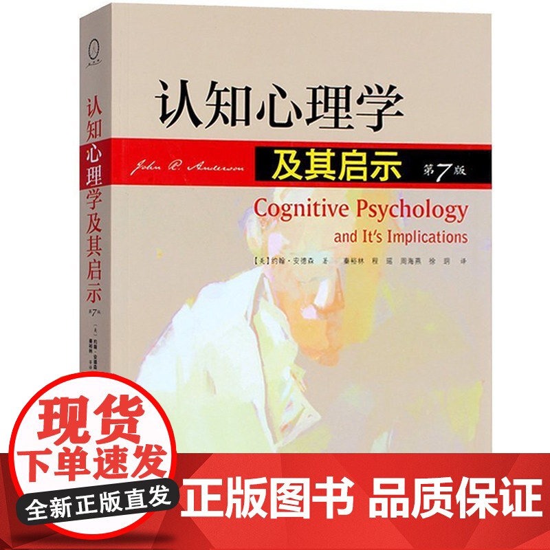 认知心理学及其启示(第7版) [美]约翰·安德森 著 人民邮电出版社 正版书籍 新曲线高清大图