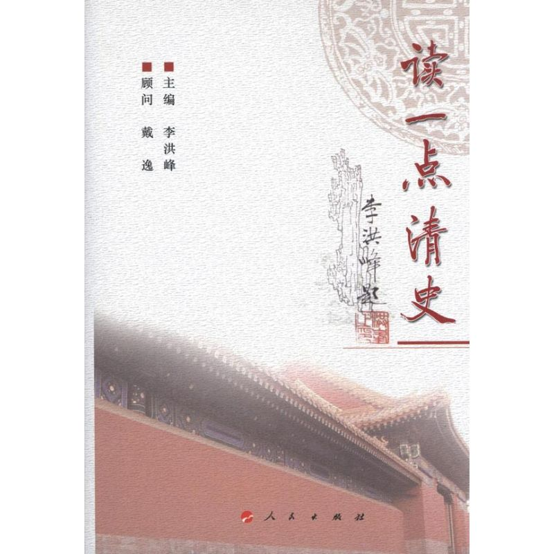 醉染图书读一点清史9787010117461高清大图