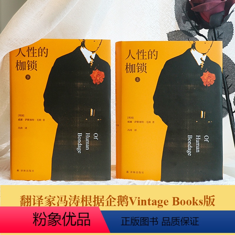 [正版]毛姆精选集:人性的枷锁 上下册两本精装特别毛姆金句贴纸 外国著名长篇小说世界经典文学名著作品村上春树译林出