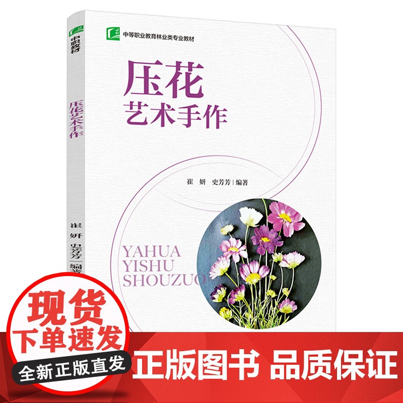教材.压花艺术手作中等职业教育林业类专业教材崔妍史芳芳编著出版年份2021年最新印刷2021年8月版次1最高印次1教材类高清大图