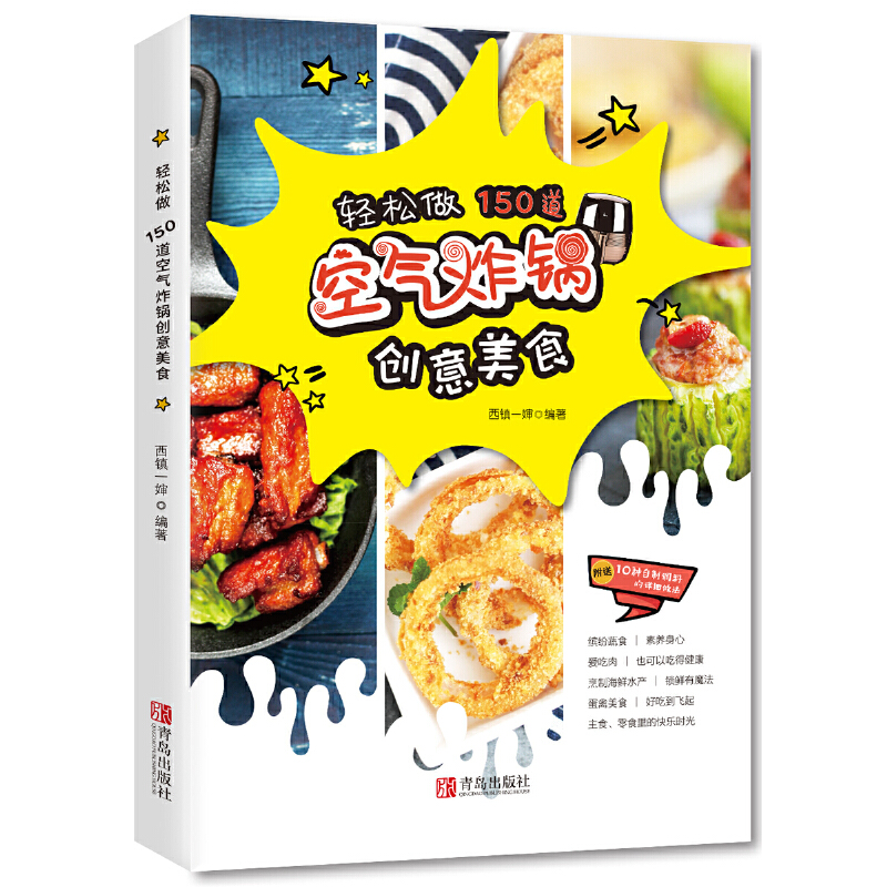 [醉染正版]2册 零失败空气炸锅料理+轻松做150道空气炸锅创意美食 煎炸烘焙烧烤 面包蛋糕小零食酱料 菜谱家常菜烹饪食高清大图