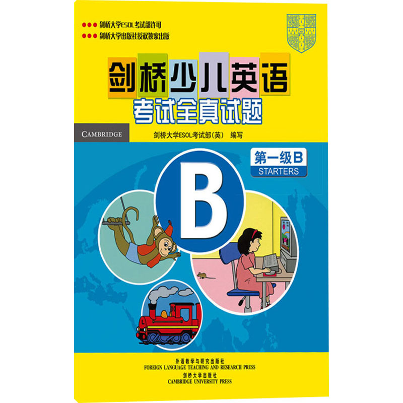 【M】剑桥少儿英语考试全真试题 第1级B-9787560069715