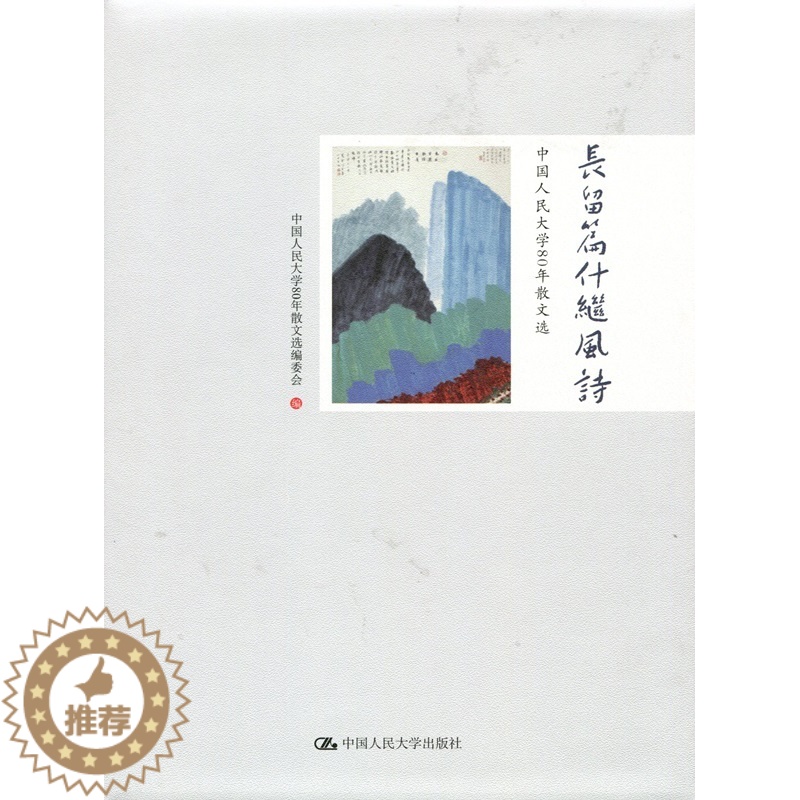 [醉染正版](正版)长留篇什继风诗:中国人民大学80年散文选 9787300249346 中国人民大学80年散文选编高清大图