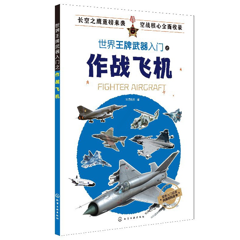 [醉染正版]世界武器入门之作战飞机 青少年现代科普读物 作战飞机百科图鉴 各国作战飞机历史技术性能参数 爱好者参考阅读图高清大图