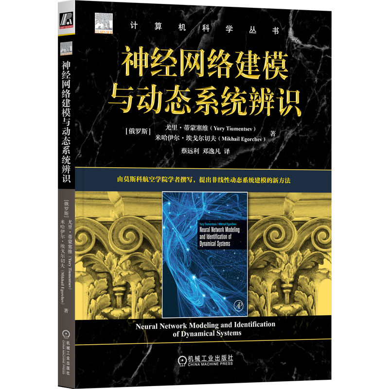 正版新书]神经网络建模与动态系统辨识(俄罗斯)尤里·蒂蒙塞维,(高清大图