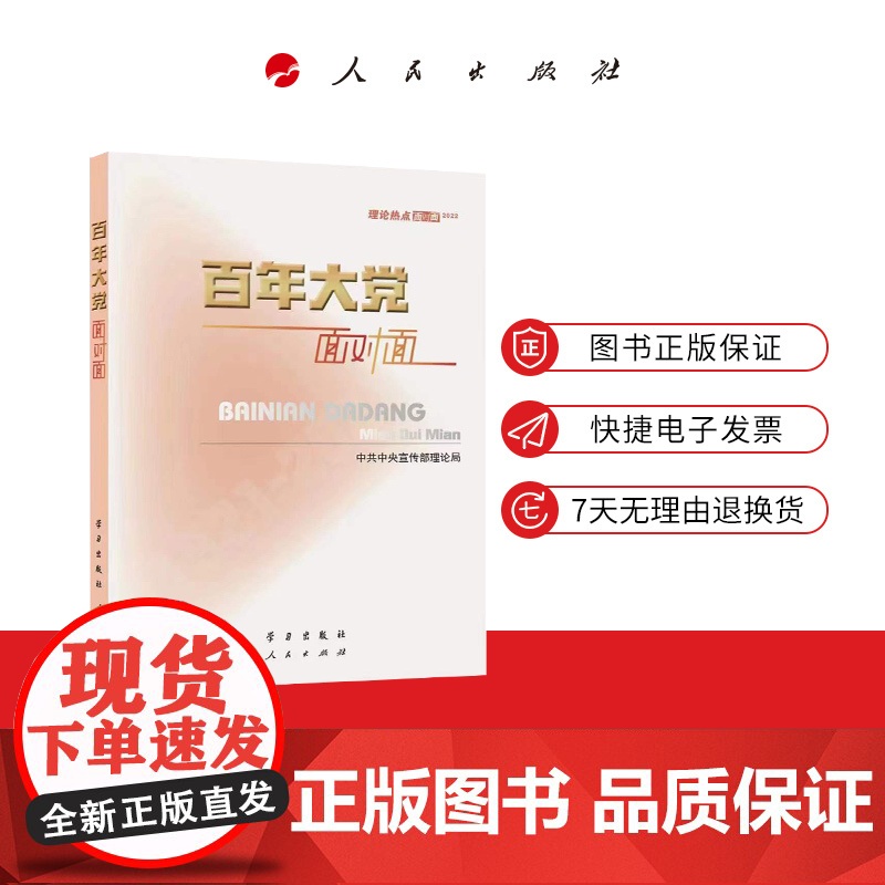 2022新版 百年大党面对面 理论热点面对面2022 学习出版社人民出版社 中共中央宣传部理论局 党员干部公务员考试学习高清大图
