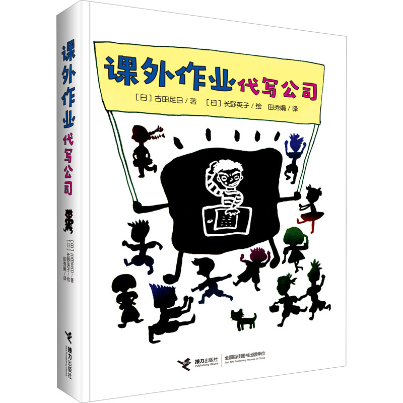 正版新书]课外作业代写公司(日)古田足日9787544849951高清大图