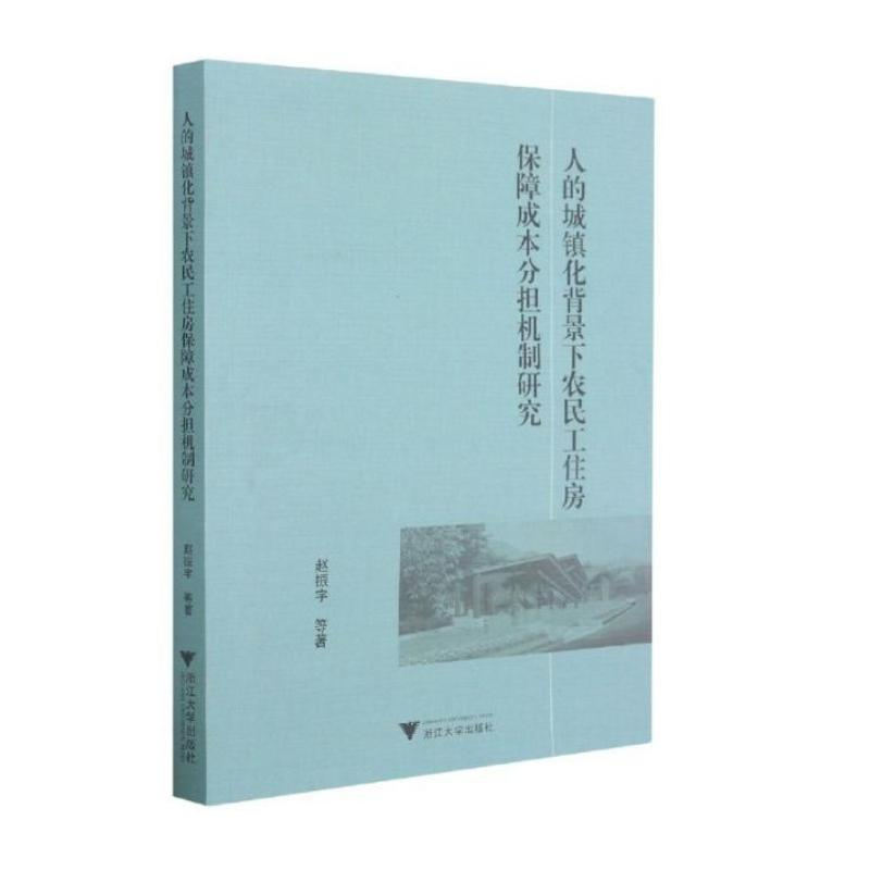 【M】人的城镇化背景下农民工住房保障成本分担机制研究-9787308213974