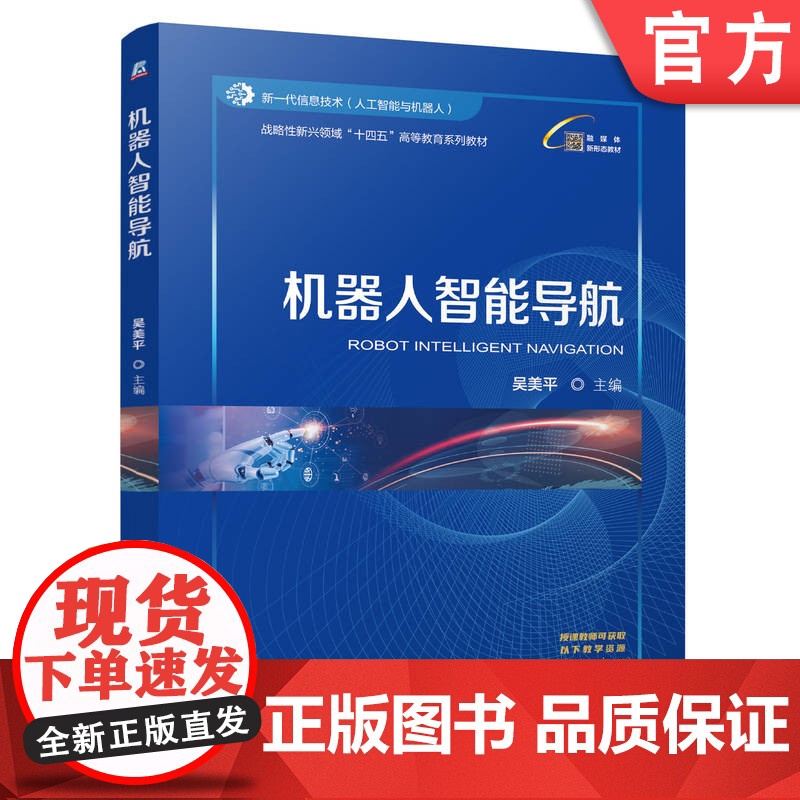 正版 机器人智能导航 吴美平 9787111776567 机械工业出版社 教材高清大图