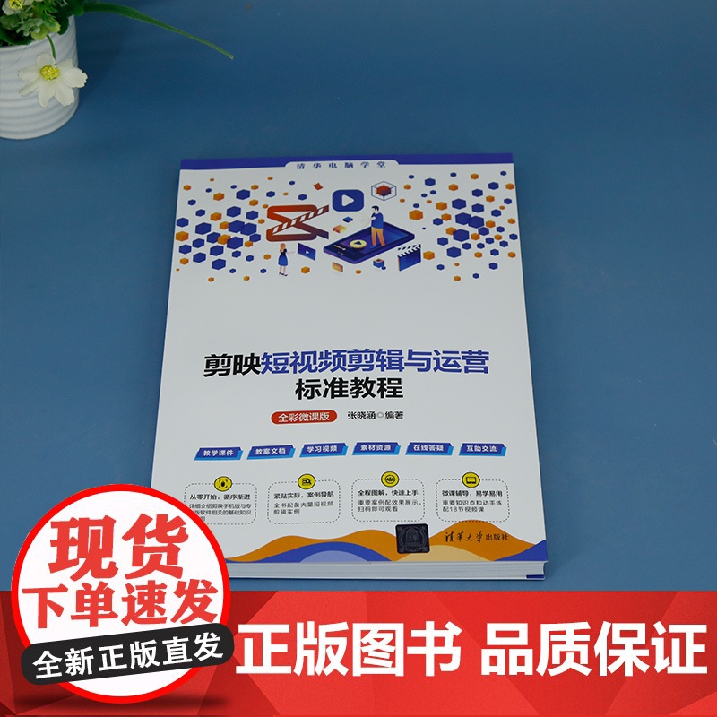 正版新书 剪映短视频剪辑与运营标准教程(全彩微课版) 张晓涵 清华大学出版社 视频编辑软件 教材高清大图