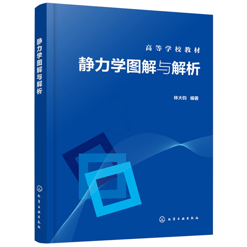 [醉染正版]静力学图解与解析 林大钧 化学工业出版社9787122368867 机械 近机械类专业本科 研究生教学使用或高清大图