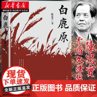 新华正版 白鹿原 原版 珍藏版 陈忠实 荣获茅盾文学奖电视剧1993版一部渭河平原的雄奇史诗现代当代农村爱情青春文学