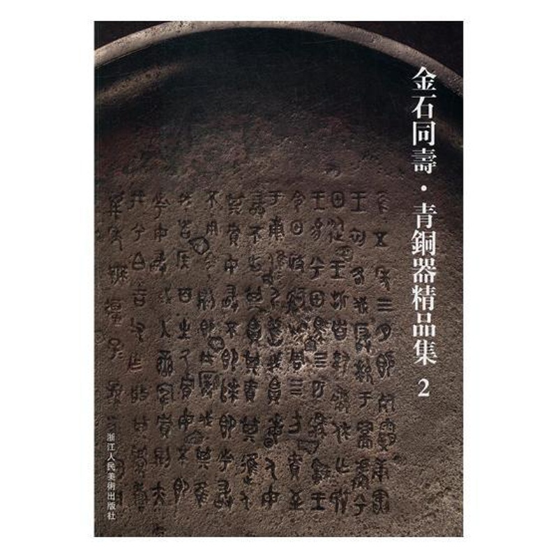 [醉染正版]正版 金石同寿·青铜器精品集2 青铜器铸造工艺制作技术器形装饰图鉴 青铜器收藏鉴赏文物考古青铜器鉴定书籍高清大图