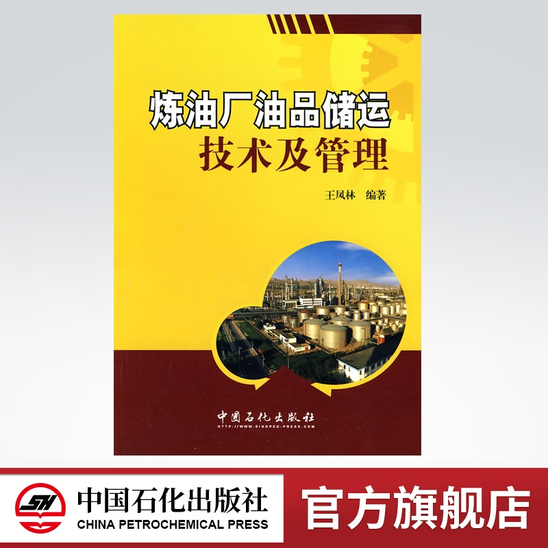 [正版]炼油厂油品储运技术及管理 可供炼油厂油品储运技术管理人员及相关院校的在校学生参考 中国石化 9787511402高清大图