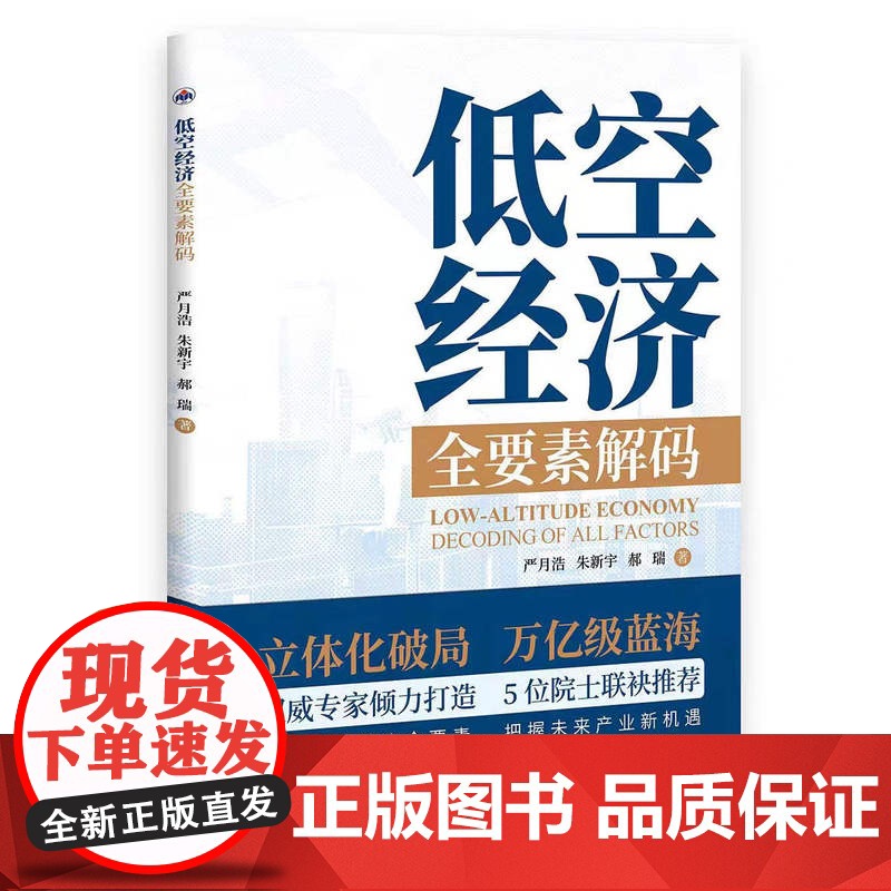 全新正版 低空经济 全要素解码 严月浩, 朱新宇, 郝瑞9787561298251西北工业大学出版社高清大图