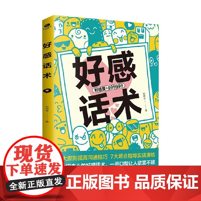 好感话术 刘艳华 著 励志与成功高清大图
